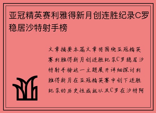 亚冠精英赛利雅得新月创连胜纪录C罗稳居沙特射手榜 亚冠精英赛利雅得新月创连胜纪录C罗稳居沙特射手榜