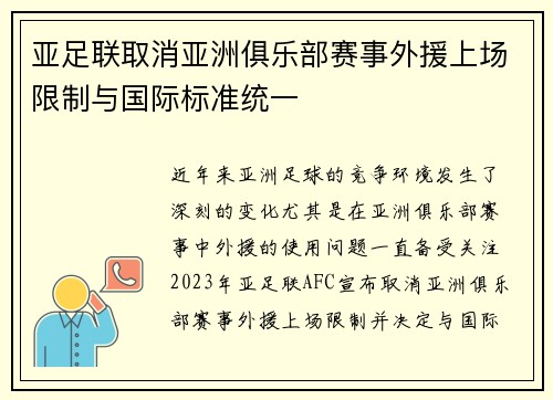亚足联取消亚洲俱乐部赛事外援上场限制与国际标准统一 亚足联取消亚洲俱乐部赛事外援上场限制与国际标准统一
