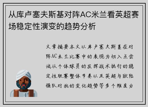 从库卢塞夫斯基对阵AC米兰看英超赛场稳定性演变的趋势分析 从库卢塞夫斯基对阵AC米兰看英超赛场稳定性演变的趋势分析