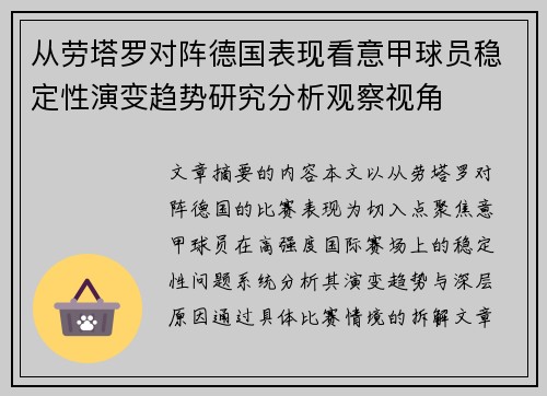 从劳塔罗对阵德国表现看意甲球员稳定性演变趋势研究分析观察视角