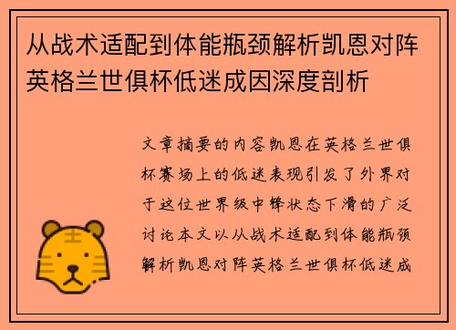 从战术适配到体能瓶颈解析凯恩对阵英格兰世俱杯低迷成因深度剖析