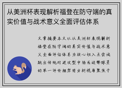 从美洲杯表现解析福登在防守端的真实价值与战术意义全面评估体系 从美洲杯表现解析福登在防守端的真实价值与战术意义全面评估体系