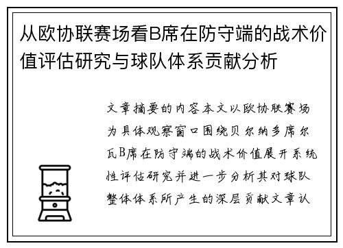 从欧协联赛场看B席在防守端的战术价值评估研究与球队体系贡献分析
