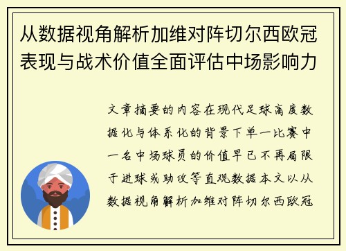 从数据视角解析加维对阵切尔西欧冠表现与战术价值全面评估中场影响力 从数据视角解析加维对阵切尔西欧冠表现与战术价值全面评估中场影响力