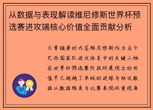从数据与表现解读维尼修斯世界杯预选赛进攻端核心价值全面贡献分析 从数据与表现解读维尼修斯世界杯预选赛进攻端核心价值全面贡献分析