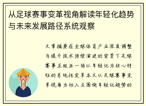 从足球赛事变革视角解读年轻化趋势与未来发展路径系统观察 从足球赛事变革视角解读年轻化趋势与未来发展路径系统观察
