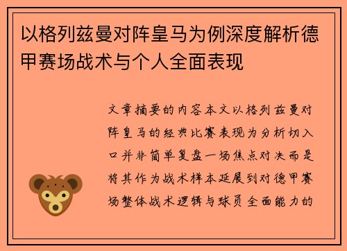 以格列兹曼对阵皇马为例深度解析德甲赛场战术与个人全面表现