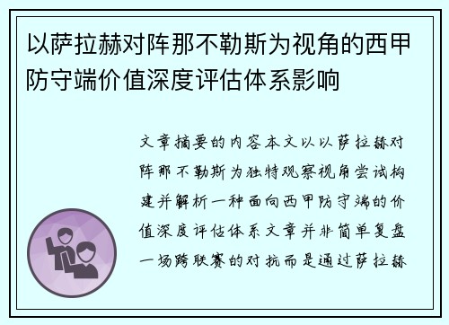以萨拉赫对阵那不勒斯为视角的西甲防守端价值深度评估体系影响 以萨拉赫对阵那不勒斯为视角的西甲防守端价值深度评估体系影响