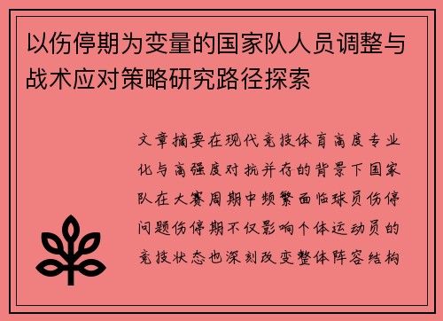 以伤停期为变量的国家队人员调整与战术应对策略研究路径探索 以伤停期为变量的国家队人员调整与战术应对策略研究路径探索