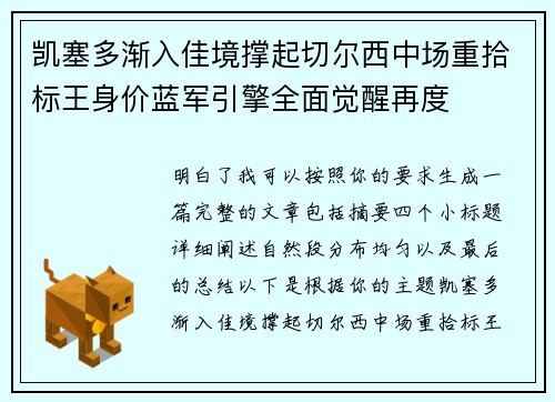 凯塞多渐入佳境撑起切尔西中场重拾标王身价蓝军引擎全面觉醒再度 凯塞多渐入佳境撑起切尔西中场重拾标王身价蓝军引擎全面觉醒再度