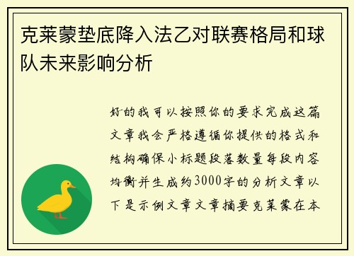 克莱蒙垫底降入法乙对联赛格局和球队未来影响分析 克莱蒙垫底降入法乙对联赛格局和球队未来影响分析