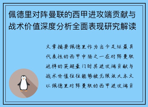 佩德里对阵曼联的西甲进攻端贡献与战术价值深度分析全面表现研究解读