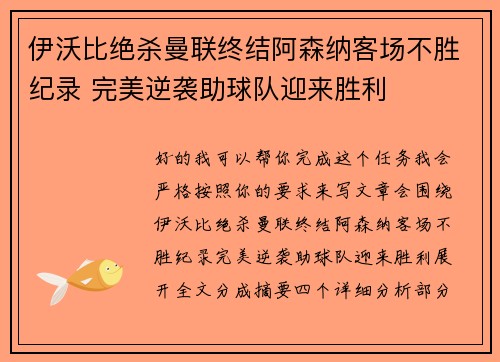 伊沃比绝杀曼联终结阿森纳客场不胜纪录 完美逆袭助球队迎来胜利