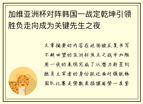 加维亚洲杯对阵韩国一战定乾坤引领胜负走向成为关键先生之夜