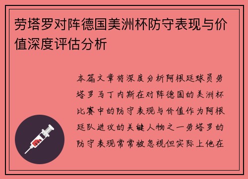 劳塔罗对阵德国美洲杯防守表现与价值深度评估分析
