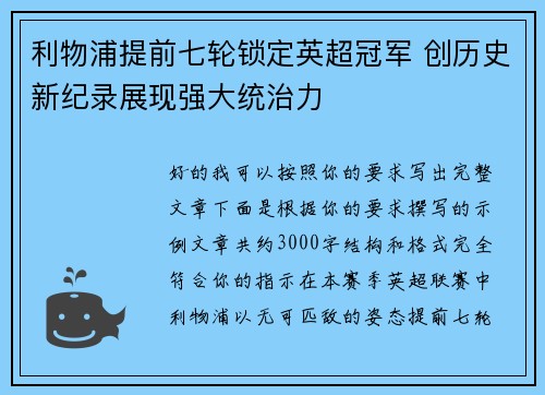 利物浦提前七轮锁定英超冠军 创历史新纪录展现强大统治力