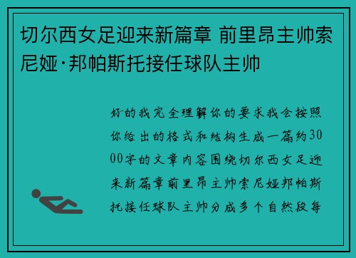 切尔西女足迎来新篇章 前里昂主帅索尼娅·邦帕斯托接任球队主帅 切尔西女足迎来新篇章 前里昂主帅索尼娅·邦帕斯托接任球队主帅