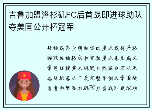吉鲁加盟洛杉矶FC后首战即进球助队夺美国公开杯冠军 吉鲁加盟洛杉矶FC后首战即进球助队夺美国公开杯冠军