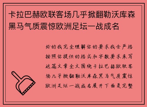 卡拉巴赫欧联客场几乎掀翻勒沃库森黑马气质震惊欧洲足坛一战成名 卡拉巴赫欧联客场几乎掀翻勒沃库森黑马气质震惊欧洲足坛一战成名