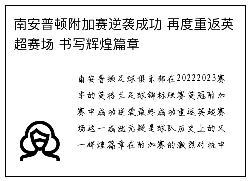 南安普顿附加赛逆袭成功 再度重返英超赛场 书写辉煌篇章 南安普顿附加赛逆袭成功 再度重返英超赛场 书写辉煌篇章