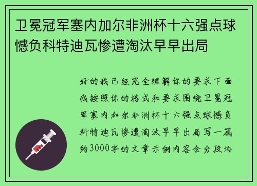 卫冕冠军塞内加尔非洲杯十六强点球憾负科特迪瓦惨遭淘汰早早出局