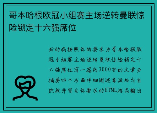 哥本哈根欧冠小组赛主场逆转曼联惊险锁定十六强席位
