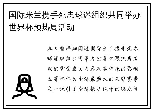 国际米兰携手死忠球迷组织共同举办世界杯预热周活动 国际米兰携手死忠球迷组织共同举办世界杯预热周活动