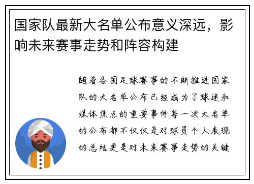 国家队最新大名单公布意义深远,影响未来赛事走势和阵容构建 国家队最新大名单公布意义深远,影响未来赛事走势和阵容构建
