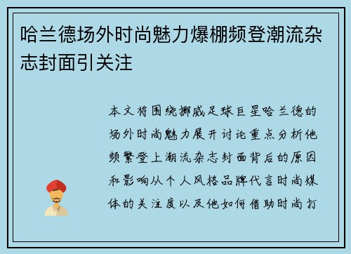 哈兰德场外时尚魅力爆棚频登潮流杂志封面引关注
