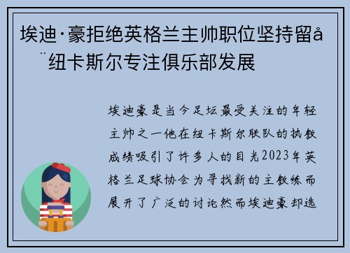埃迪·豪拒绝英格兰主帅职位坚持留在纽卡斯尔专注俱乐部发展