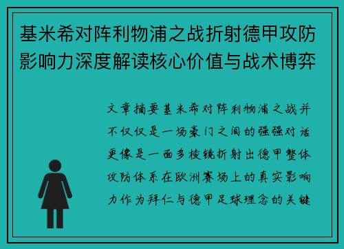 基米希对阵利物浦之战折射德甲攻防影响力深度解读核心价值与战术博弈 基米希对阵利物浦之战折射德甲攻防影响力深度解读核心价值与战术博弈