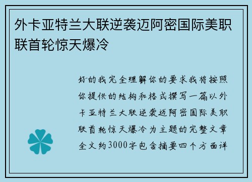外卡亚特兰大联逆袭迈阿密国际美职联首轮惊天爆冷 外卡亚特兰大联逆袭迈阿密国际美职联首轮惊天爆冷