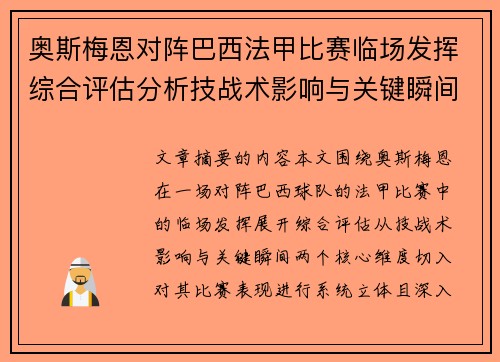 奥斯梅恩对阵巴西法甲比赛临场发挥综合评估分析技战术影响与关键瞬间 奥斯梅恩对阵巴西法甲比赛临场发挥综合评估分析技战术影响与关键瞬间