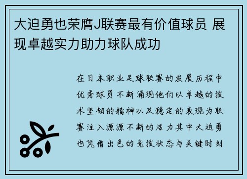 大迫勇也荣膺J联赛最有价值球员 展现卓越实力助力球队成功 大迫勇也荣膺J联赛最有价值球员 展现卓越实力助力球队成功