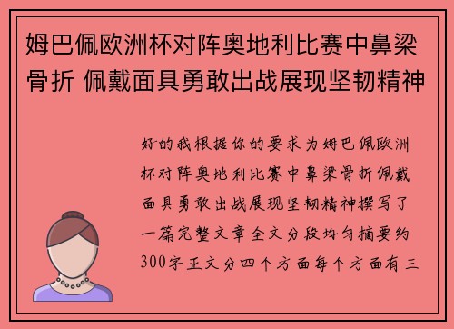 姆巴佩欧洲杯对阵奥地利比赛中鼻梁骨折 佩戴面具勇敢出战展现坚韧精神 姆巴佩欧洲杯对阵奥地利比赛中鼻梁骨折 佩戴面具勇敢出战展现坚韧精神