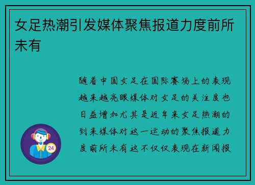女足热潮引发媒体聚焦报道力度前所未有 女足热潮引发媒体聚焦报道力度前所未有
