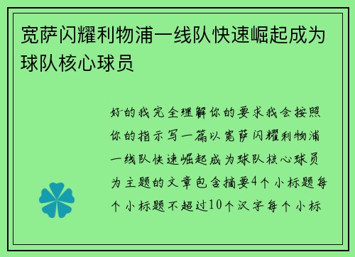 宽萨闪耀利物浦一线队快速崛起成为球队核心球员