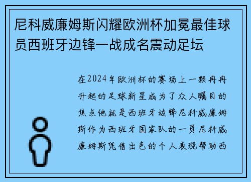 尼科威廉姆斯闪耀欧洲杯加冕最佳球员西班牙边锋一战成名震动足坛 尼科威廉姆斯闪耀欧洲杯加冕最佳球员西班牙边锋一战成名震动足坛