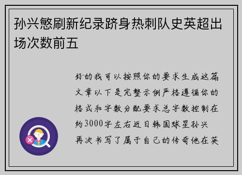 孙兴慜刷新纪录跻身热刺队史英超出场次数前五 孙兴慜刷新纪录跻身热刺队史英超出场次数前五