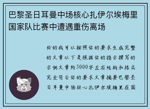 巴黎圣日耳曼中场核心扎伊尔埃梅里国家队比赛中遭遇重伤离场