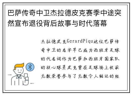 巴萨传奇中卫杰拉德皮克赛季中途突然宣布退役背后故事与时代落幕 巴萨传奇中卫杰拉德皮克赛季中途突然宣布退役背后故事与时代落幕