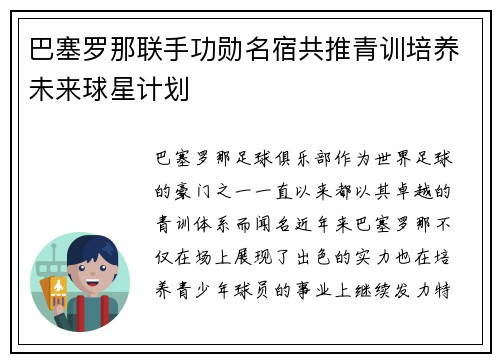巴塞罗那联手功勋名宿共推青训培养未来球星计划 巴塞罗那联手功勋名宿共推青训培养未来球星计划
