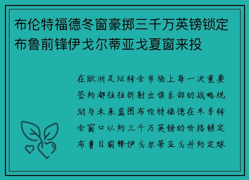 布伦特福德冬窗豪掷三千万英镑锁定布鲁前锋伊戈尔蒂亚戈夏窗来投 布伦特福德冬窗豪掷三千万英镑锁定布鲁前锋伊戈尔蒂亚戈夏窗来投