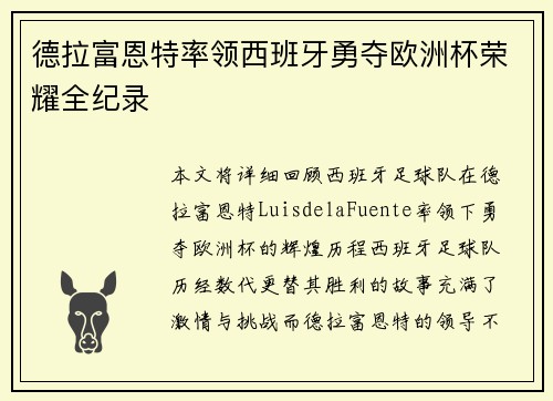 德拉富恩特率领西班牙勇夺欧洲杯荣耀全纪录