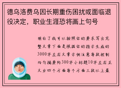 德乌洛费乌因长期重伤困扰或面临退役决定,职业生涯恐将画上句号 德乌洛费乌因长期重伤困扰或面临退役决定,职业生涯恐将画上句号