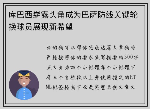 库巴西崭露头角成为巴萨防线关键轮换球员展现新希望