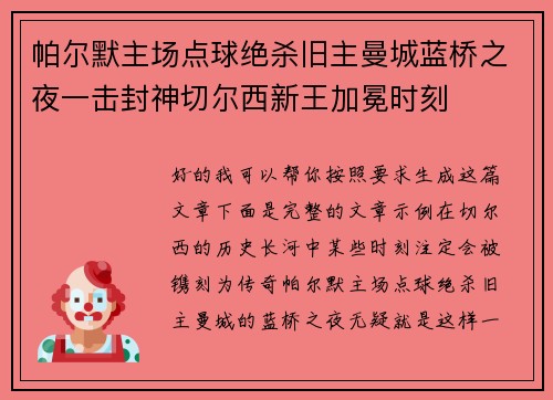帕尔默主场点球绝杀旧主曼城蓝桥之夜一击封神切尔西新王加冕时刻