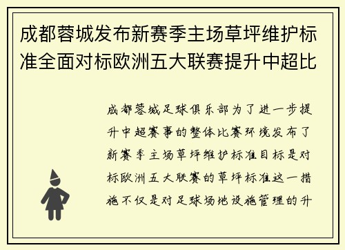 成都蓉城发布新赛季主场草坪维护标准全面对标欧洲五大联赛提升中超比赛环境质量