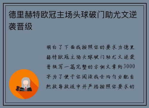 德里赫特欧冠主场头球破门助尤文逆袭晋级 德里赫特欧冠主场头球破门助尤文逆袭晋级