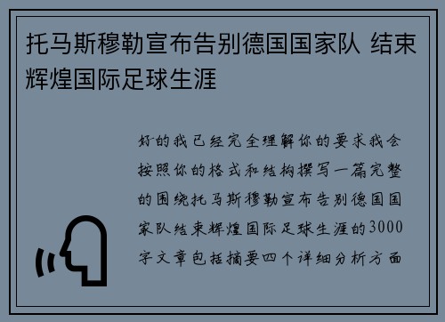 托马斯穆勒宣布告别德国国家队 结束辉煌国际足球生涯